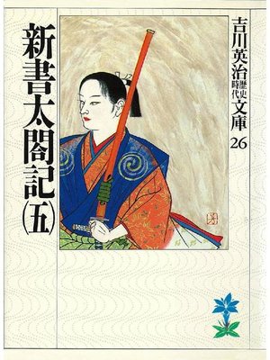 cover image of 新書太閤記(五)